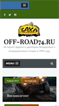Mobile Screenshot of off-road74.ru