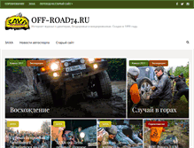 Tablet Screenshot of off-road74.ru